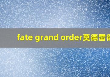 fate grand order莫德雷德